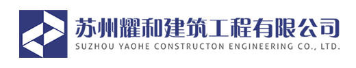 苏州耀和建筑工程有限公司